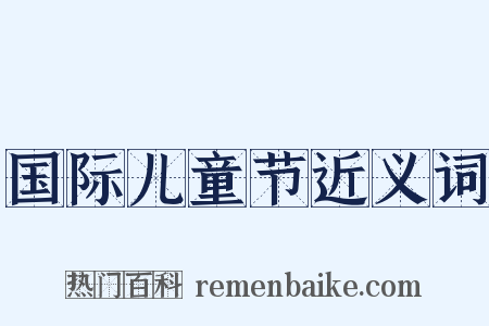 国际儿童节近义词是什么意思的图片
